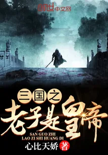 《三国之老子是皇帝》小说封面