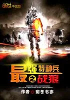 《最强特种兵之战狼》小说封面