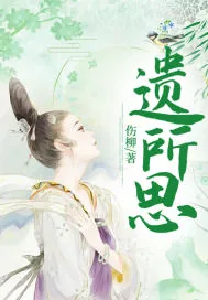 《遗所思》小说封面