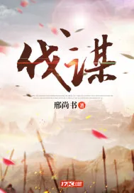 《伐谋》小说封面