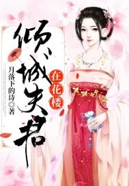 《倾城夫君在花楼》小说封面