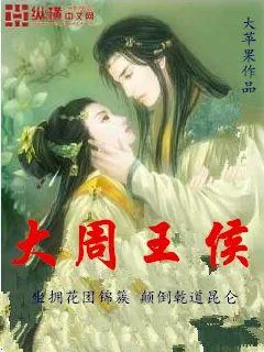 《大周王侯》小说封面