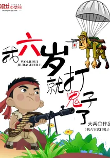 《我六岁就打鬼子了》小说封面