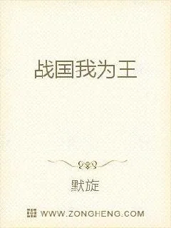 《战国我为王》小说封面