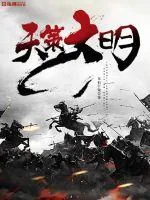 《天策大明》小说封面