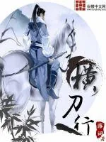 《横刀行》小说封面