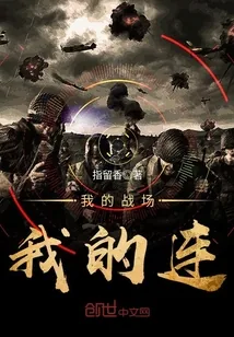 《我的战场我的连》小说封面