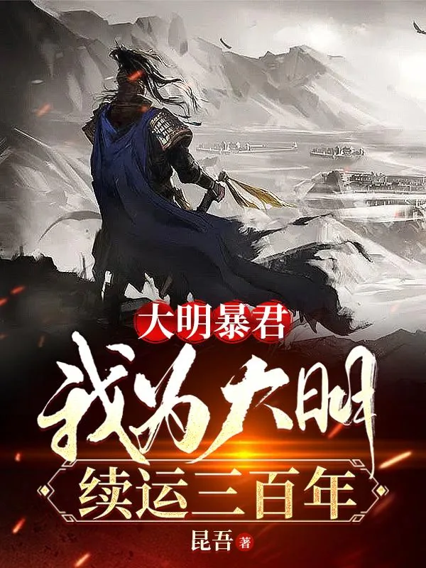 《大明暴君，我为大明续运三百年》小说封面