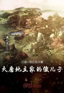 《大唐地主家的傻儿子》小说封面