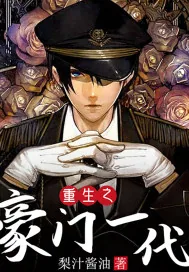 《重生之豪门一代》小说封面