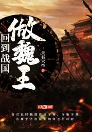 《回到战国做魏王》小说封面