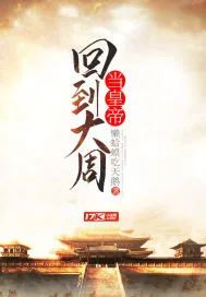 《回到大周当皇帝》小说封面