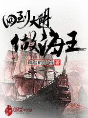 《回到大明做海王》小说封面