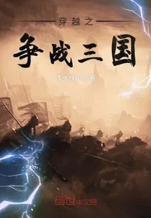 《穿越之争战三国》小说封面