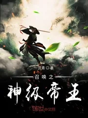 《召唤之神级帝王》小说封面