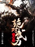 《三国之绝对武力》小说封面