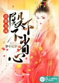 《点雀为凤：殿下不省心》小说封面