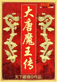 《大唐魔王传》小说封面