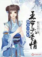 《爆宠小萌妃：王爷太专情》小说封面