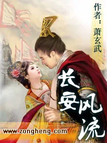《长安风流》小说封面