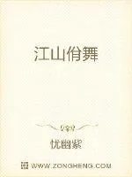 《江山一舞》小说封面