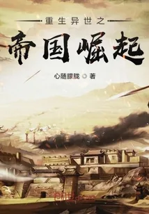 《重生异世之帝国崛起》小说封面