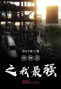 《特种兵之我最强》小说封面