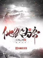 《他欲为帝》小说封面