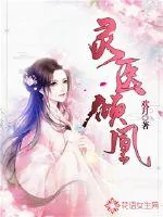 《灵医倾凰》小说封面