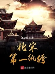 《北宋第一纨绔》小说封面