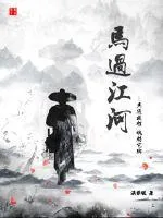 《马过江河》小说封面