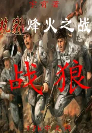 《抗战烽火之战狼》小说封面