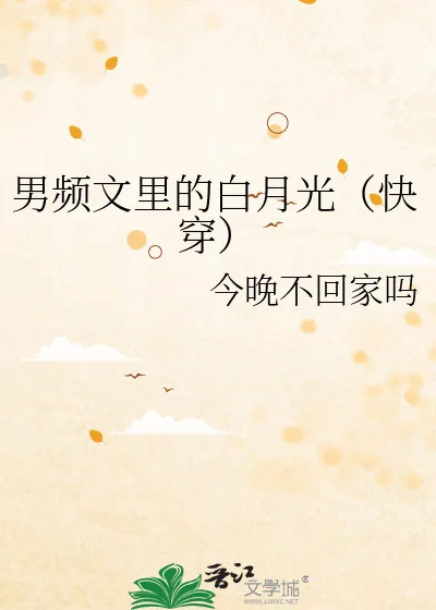 《男频文里的白月光(快穿)》小说封面
