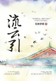 《流云引》小说封面