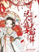 《废柴逆袭：这个嫡女太彪悍》小说封面