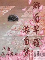 《卿自早醒侬自梦》小说封面