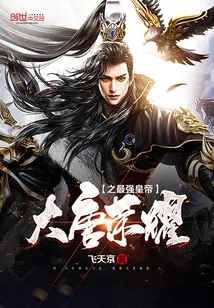 《大唐荣耀之最强皇帝》小说封面