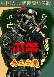 《武警：兵王之路》小说封面