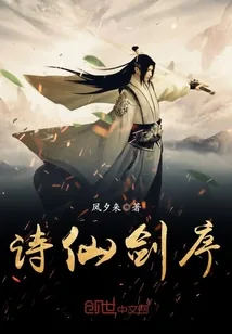 《诗仙剑序》小说封面