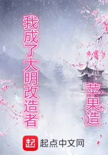 《我成了大明改造者》小说封面
