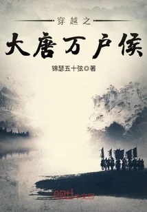 《穿越之大唐万户侯》小说封面