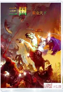 《三国霸业天下》小说封面