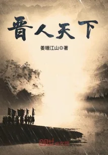 《晋人天下》小说封面