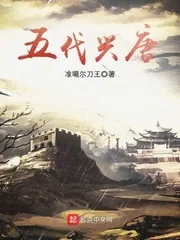 《五代兴唐》小说封面