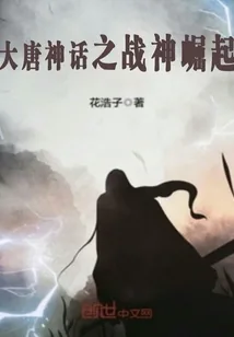 《大唐神话之战神崛起》小说封面