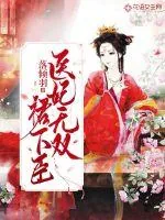 《医妃无双裙下臣》小说封面