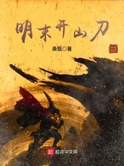 《明末开山刀》小说封面
