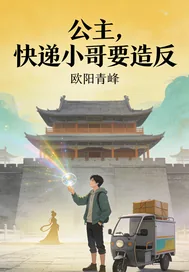 《公主，快递小哥要造反》小说封面