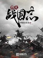 《烽火战国志》小说封面