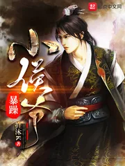 《暴躁小侯爷》小说封面